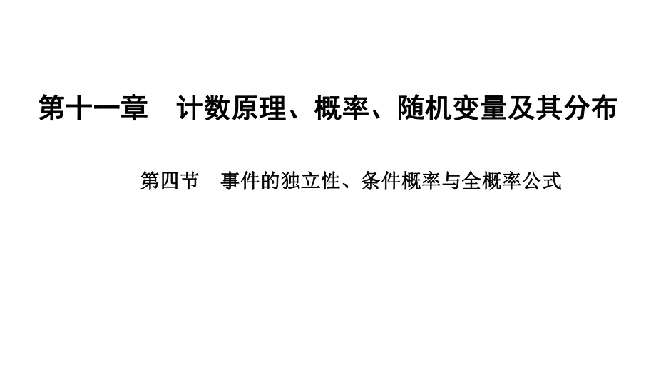 2025年高考数学一轮复习-11.4-事件的独立性、条件概率与全概率公式（课件）.pptx_第1页