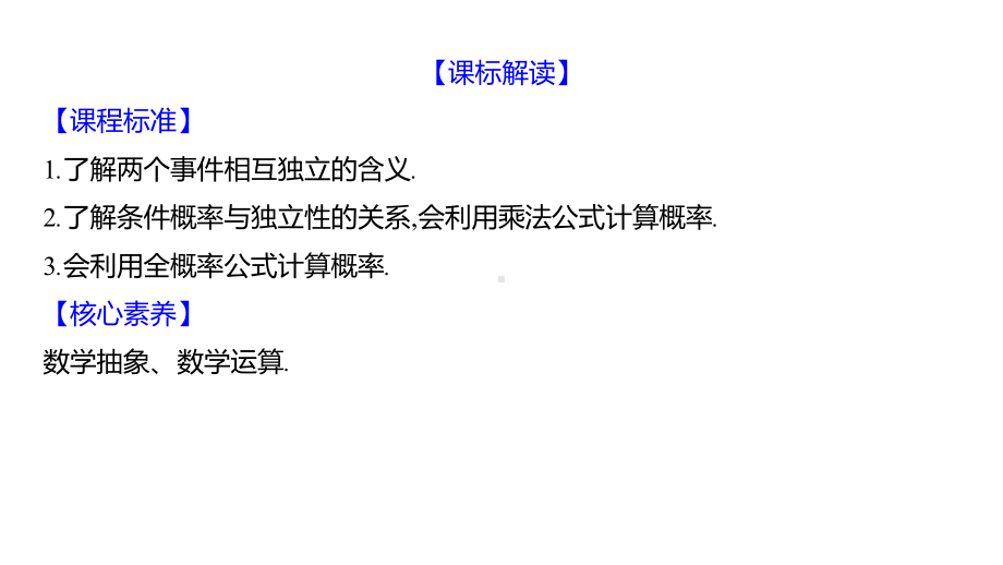 2025年高考数学一轮复习-11.4-事件的独立性、条件概率与全概率公式（课件）.pptx_第2页