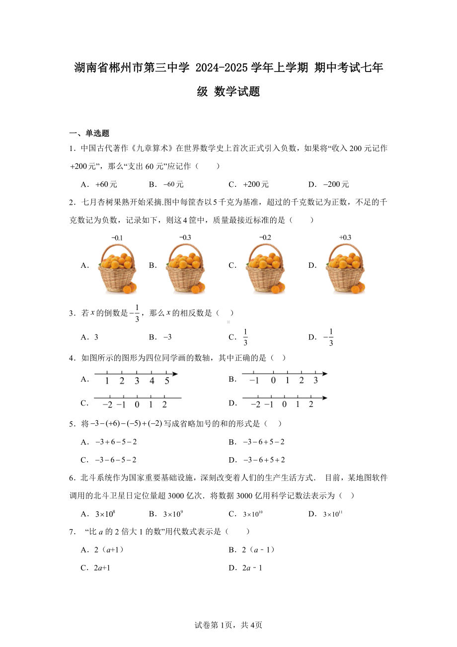 湖南省郴州市第三中学2024-2025学年上学期期中考试七年级数学试题.pdf_第1页