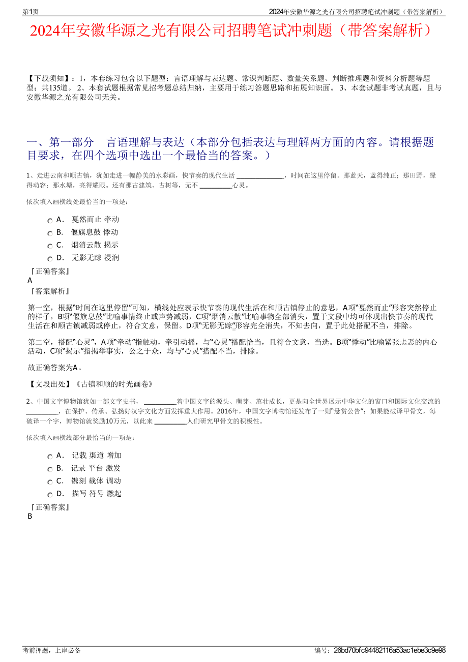 2024年安徽华源之光有限公司招聘笔试冲刺题（带答案解析）.pdf_第1页