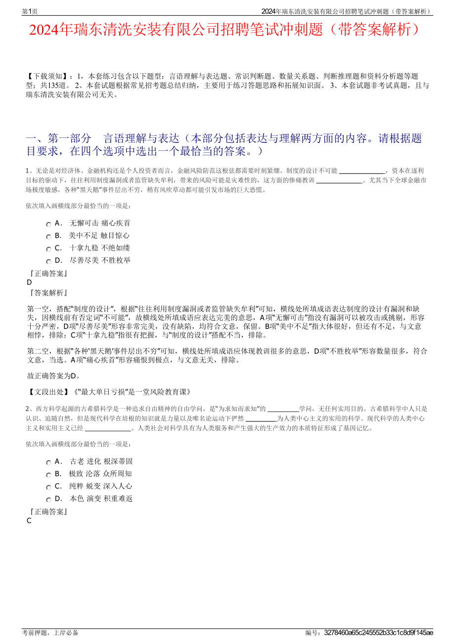 2024年瑞东清洗安装有限公司招聘笔试冲刺题（带答案解析）.pdf_第1页