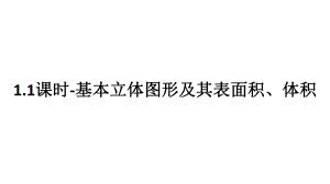 2025年高考数学一轮复习-1.1课时-基本立体图形及其表面积、体积（课件）.pptx