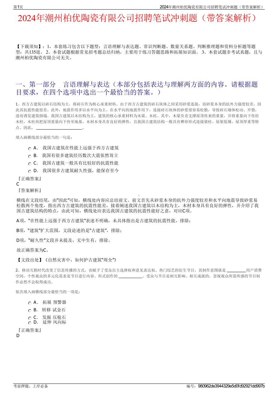 2024年潮州柏优陶瓷有限公司招聘笔试冲刺题（带答案解析）.pdf_第1页