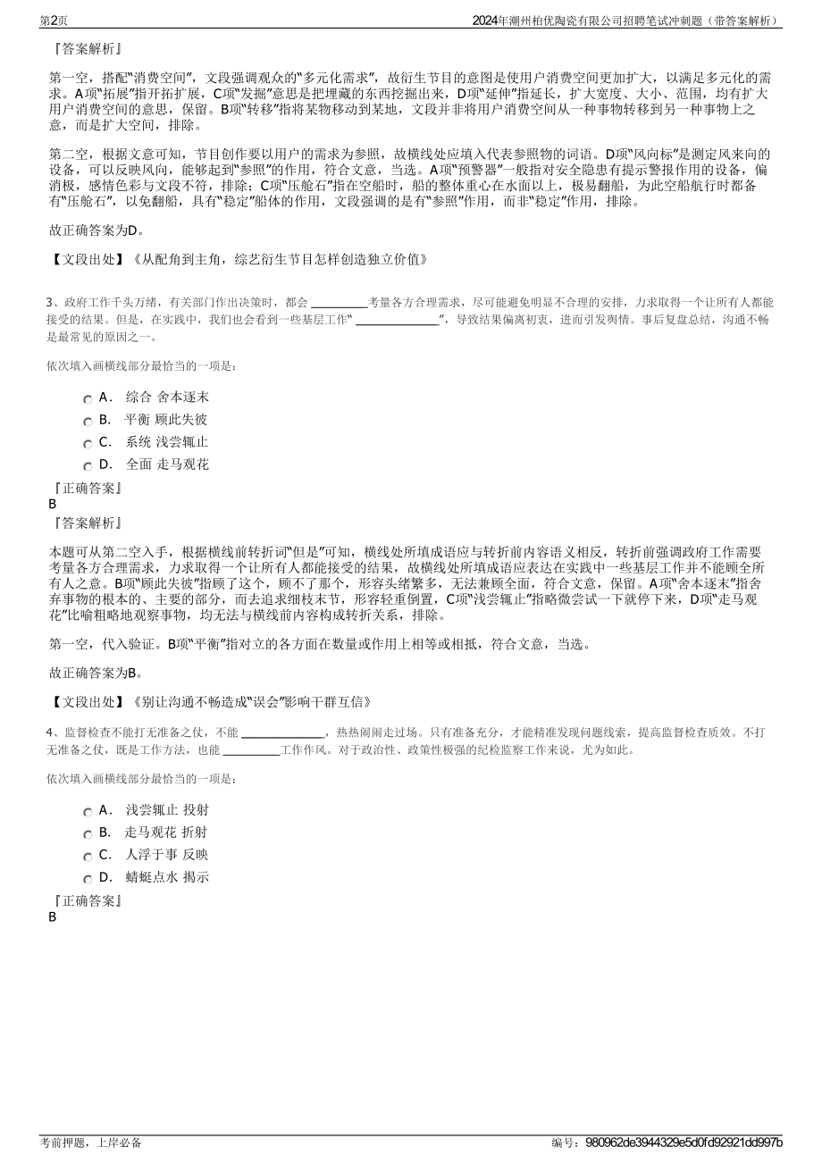 2024年潮州柏优陶瓷有限公司招聘笔试冲刺题（带答案解析）.pdf_第2页