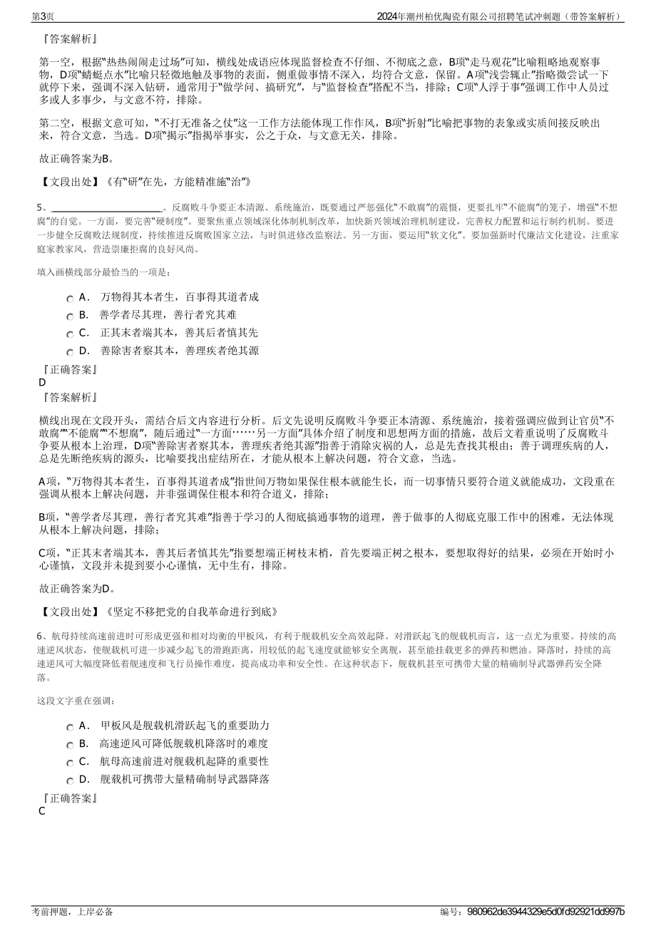 2024年潮州柏优陶瓷有限公司招聘笔试冲刺题（带答案解析）.pdf_第3页