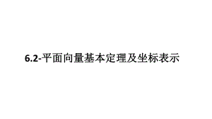 2025年高考数学一轮复习-6.2-平面向量基本定理及坐标表示（课件）.pptx