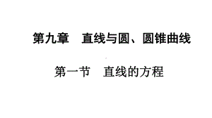 2025年高考数学一轮复习9.1直线的方程（课件）.pptx