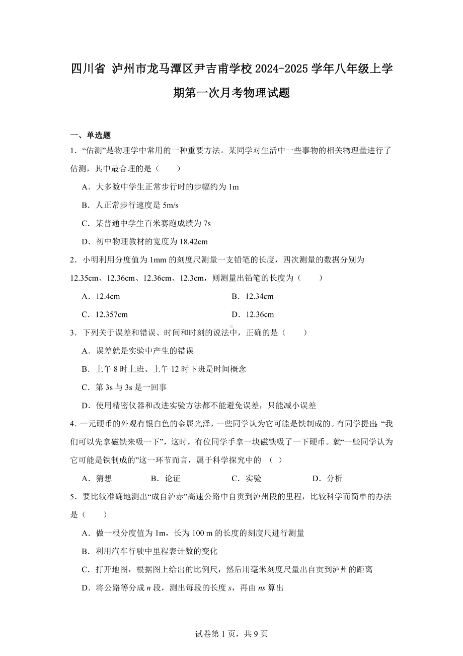 四川省泸州市龙马潭区尹吉甫学校2024-2025学年八年级上学期第一次月考物理试题.docx_第1页