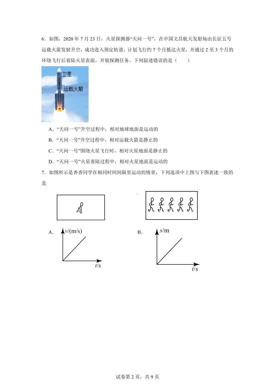 四川省泸州市龙马潭区尹吉甫学校2024-2025学年八年级上学期第一次月考物理试题.docx_第2页