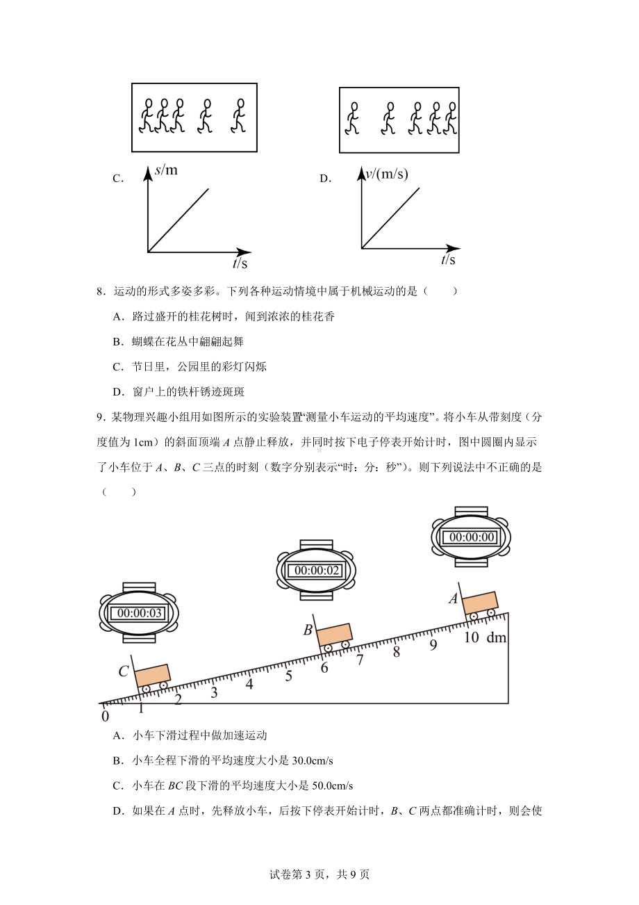 四川省泸州市龙马潭区尹吉甫学校2024-2025学年八年级上学期第一次月考物理试题.docx_第3页