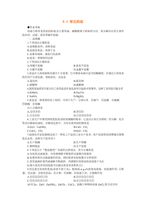 九年级化学下册：8.4《常见的盐》课时训练及答案.doc