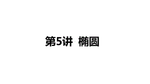 2025年高考数学一轮复习-8.5-椭圆（课件）.pptx