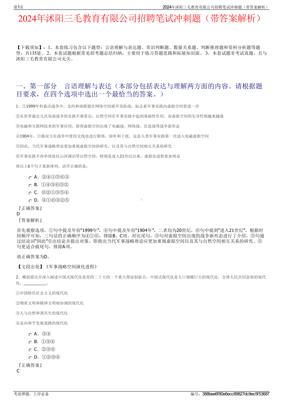 2024年沭阳三毛教育有限公司招聘笔试冲刺题（带答案解析）.pdf_第1页