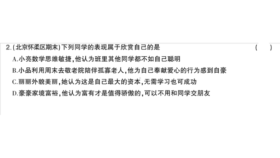 初中道德与法治新人教版七年级上册第一单元第二课第2课时 做更好的自己作业课件2024秋.pptx_第3页