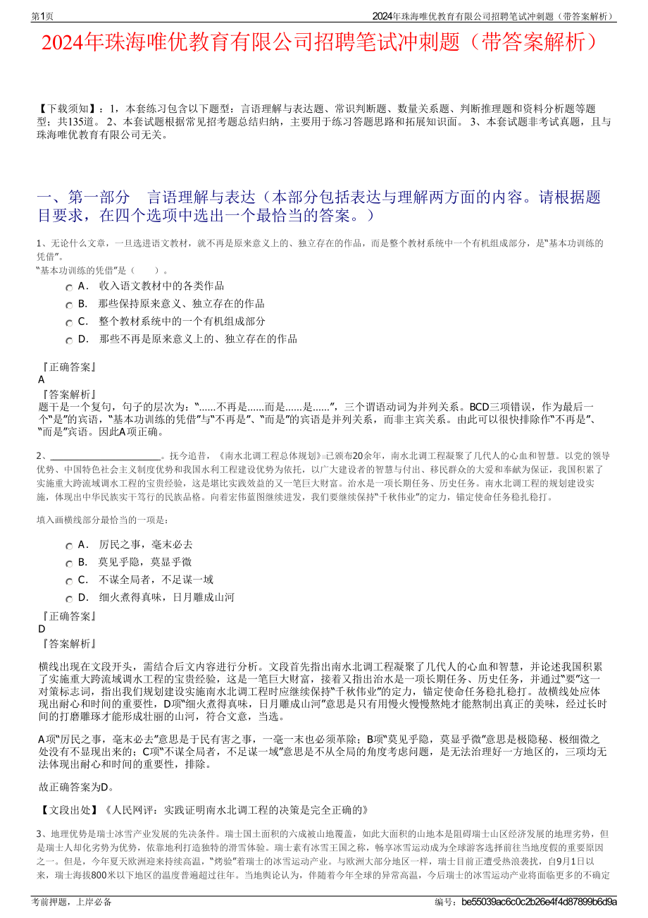 2024年珠海唯优教育有限公司招聘笔试冲刺题（带答案解析）.pdf_第1页