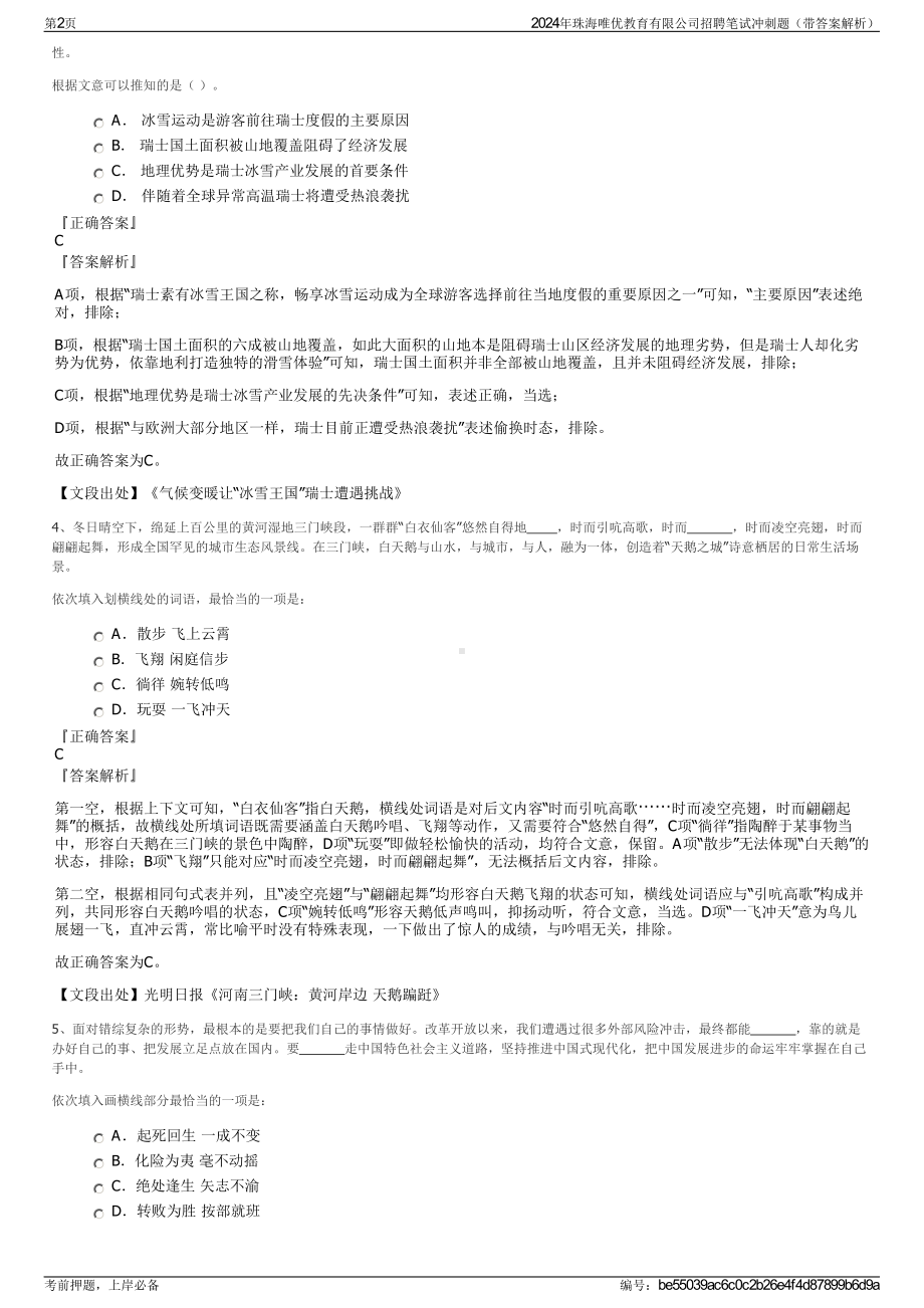 2024年珠海唯优教育有限公司招聘笔试冲刺题（带答案解析）.pdf_第2页