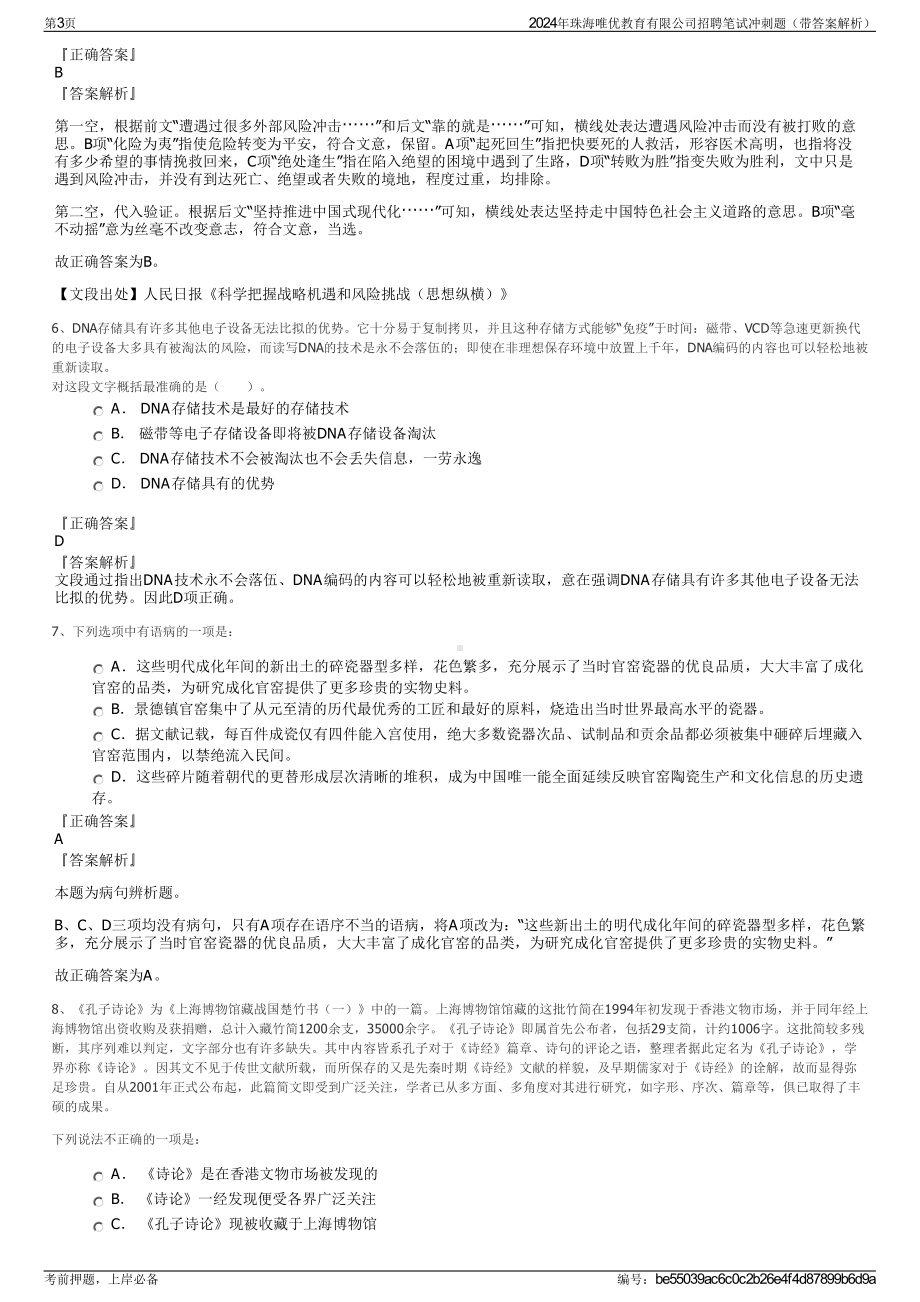 2024年珠海唯优教育有限公司招聘笔试冲刺题（带答案解析）.pdf_第3页