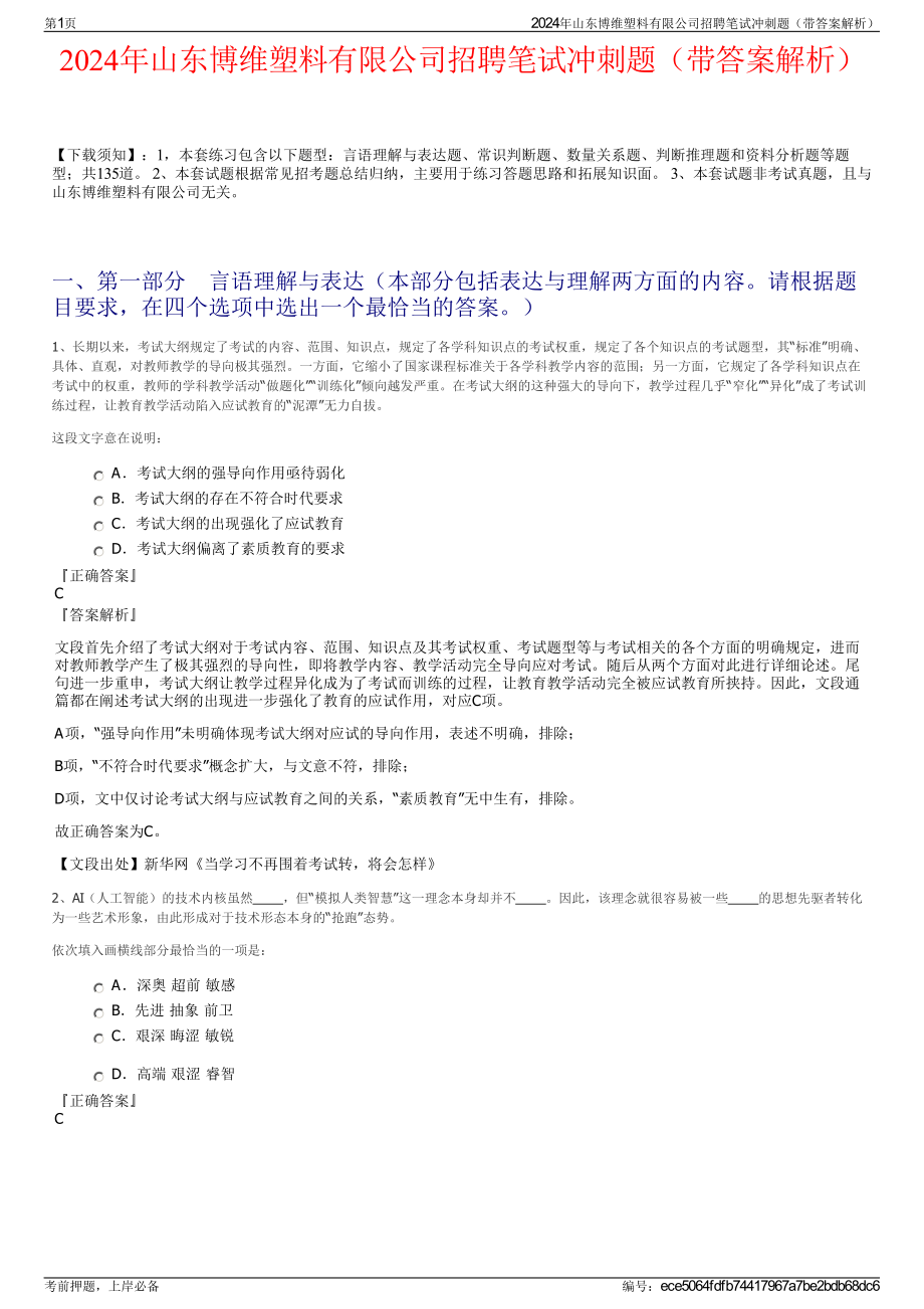 2024年山东博维塑料有限公司招聘笔试冲刺题（带答案解析）.pdf_第1页