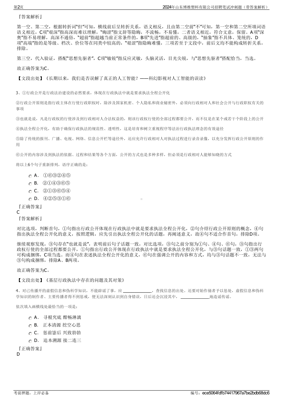 2024年山东博维塑料有限公司招聘笔试冲刺题（带答案解析）.pdf_第2页