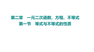 2025年高考数学一轮复习-2.1-等式与不等式的性质（课件）.pptx