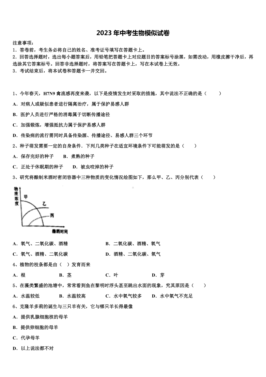 2022-2023学年江苏省南京市鼓楼实验中学中考一模生物试题含解析.doc_第1页