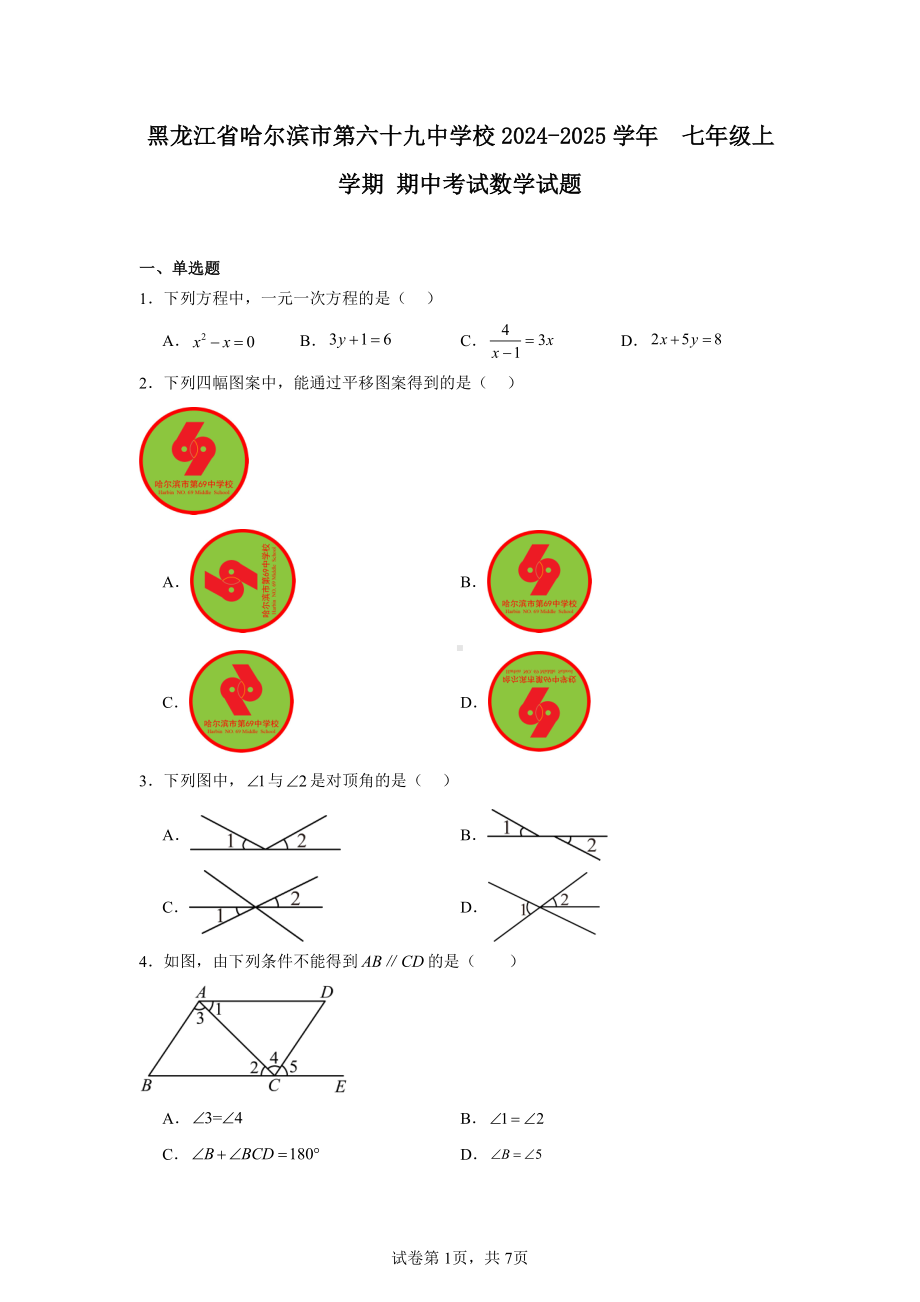 黑龙江省哈尔滨市第六十九中学校2024-2025学年七年级上学期期中考试数学试题.pdf_第1页