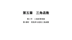 2025年高考数学一轮复习-5.3.1-两角和与差的三角函数（课件）.pptx