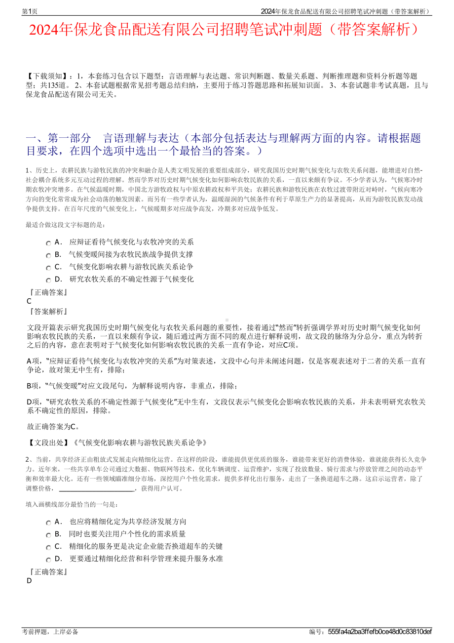 2024年保龙食品配送有限公司招聘笔试冲刺题（带答案解析）.pdf_第1页