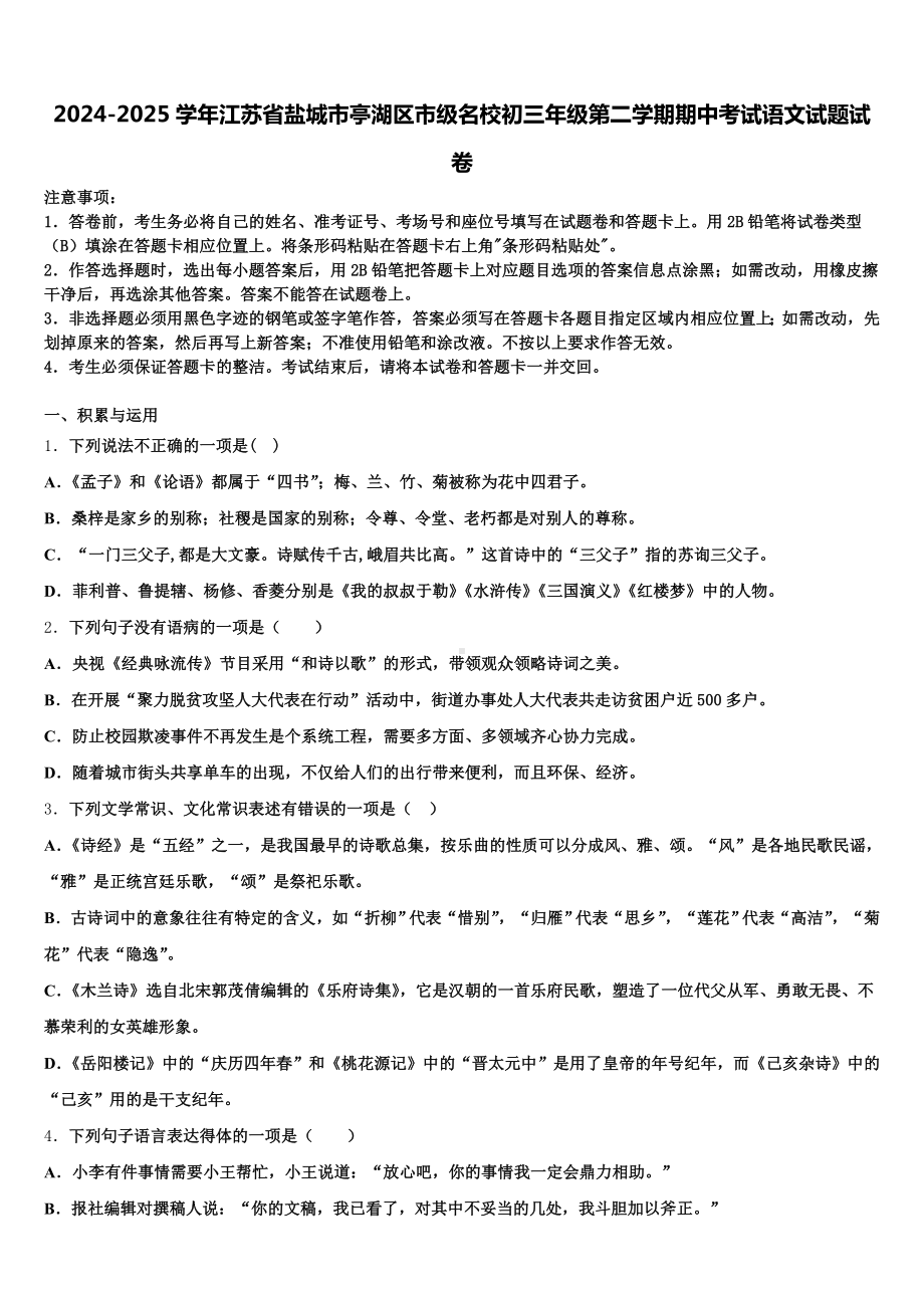 2024-2025学年江苏省盐城市亭湖区市级名校初三年级第二学期期中考试语文试题试卷含解析.doc_第1页