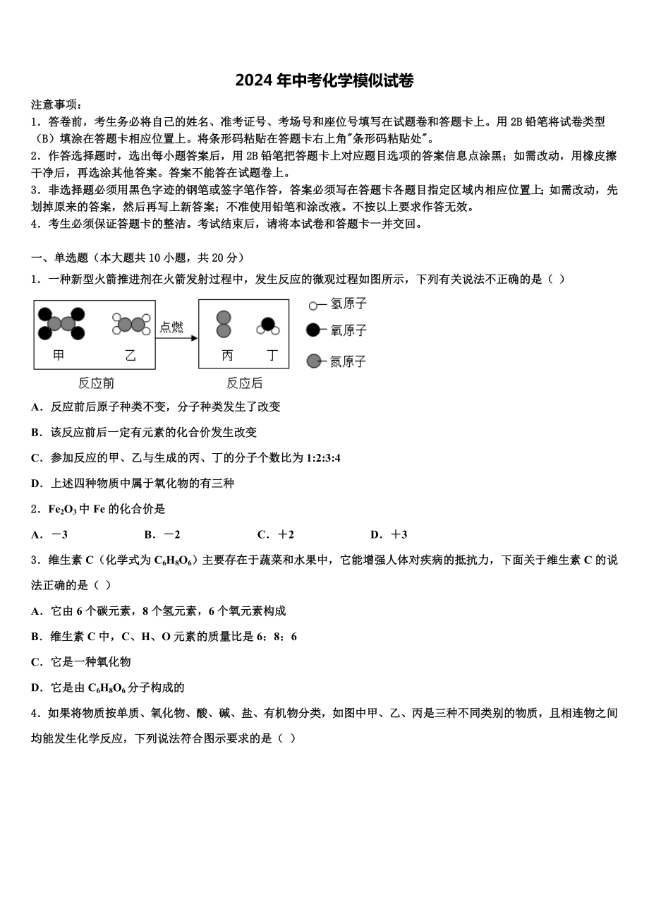 吉林省松原市前郭县达标名校2024年中考二模化学试题含解析.doc_第1页