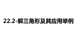 2025高考数学一轮复习-22.2-解三角形及其应用举例（课件）.pptx