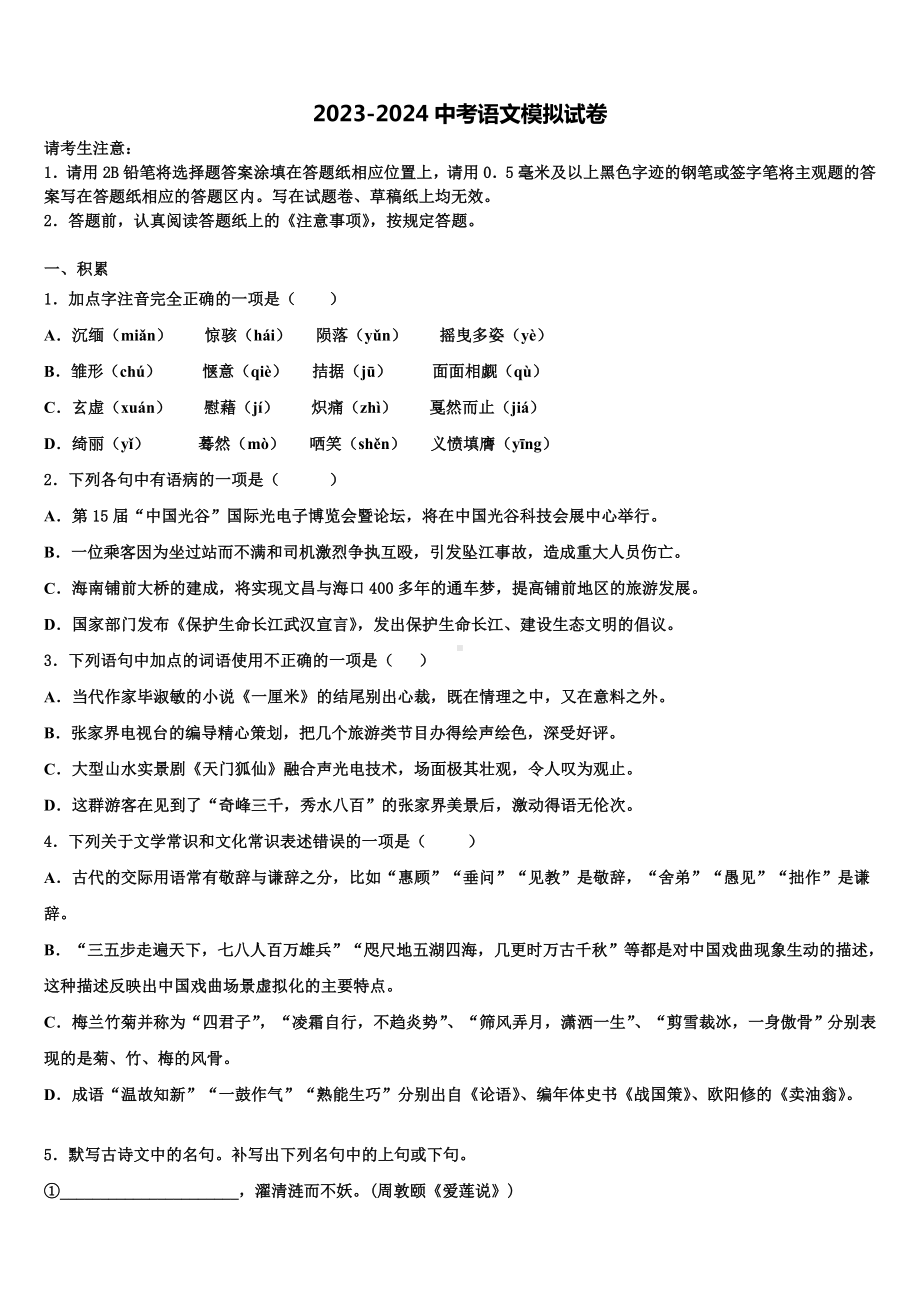 2023-2024学年福建省福州十中学市级名校中考语文模拟精编试卷含解析.doc_第1页