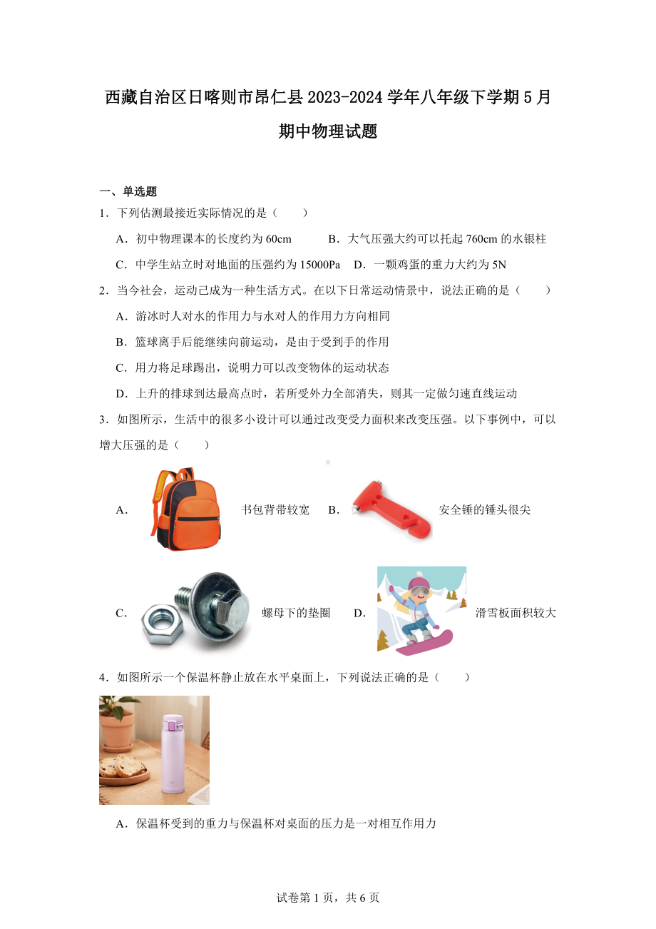 西藏自治区日喀则市昂仁县2023-2024学年八年级下学期5月期中物理试题.docx_第1页