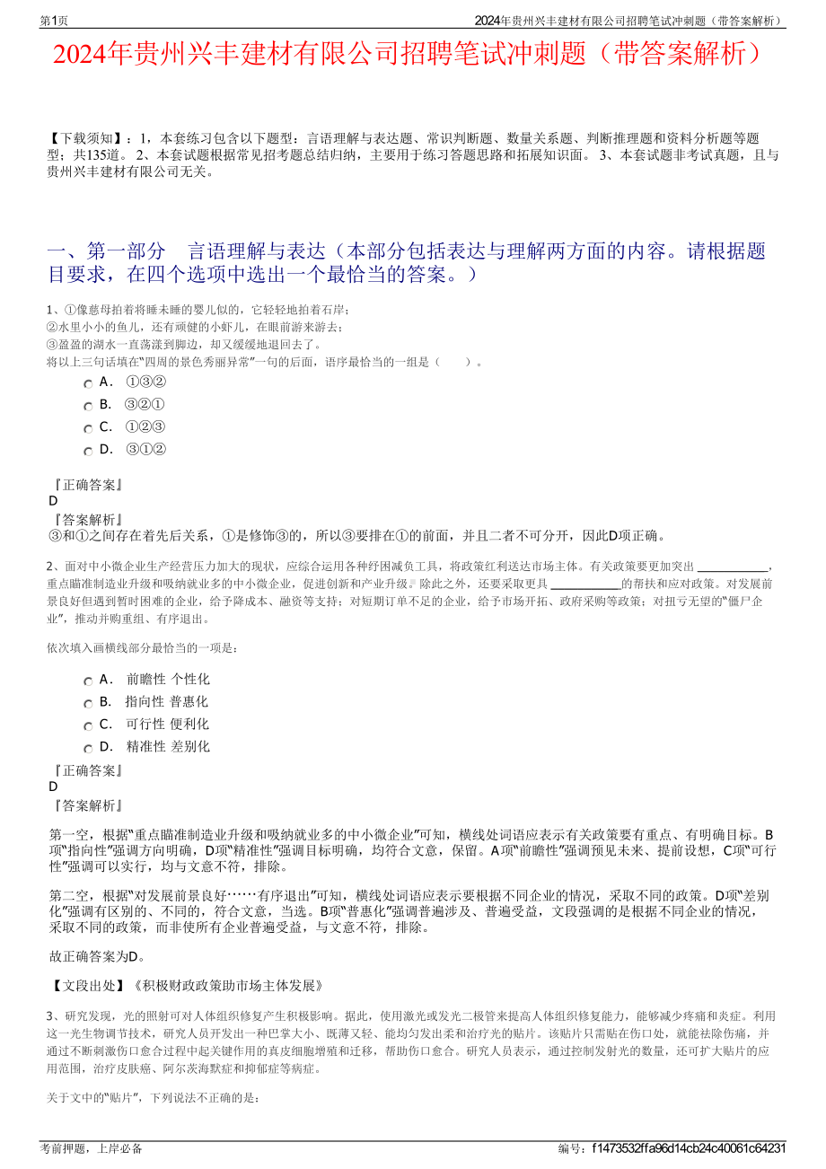 2024年贵州兴丰建材有限公司招聘笔试冲刺题（带答案解析）.pdf_第1页