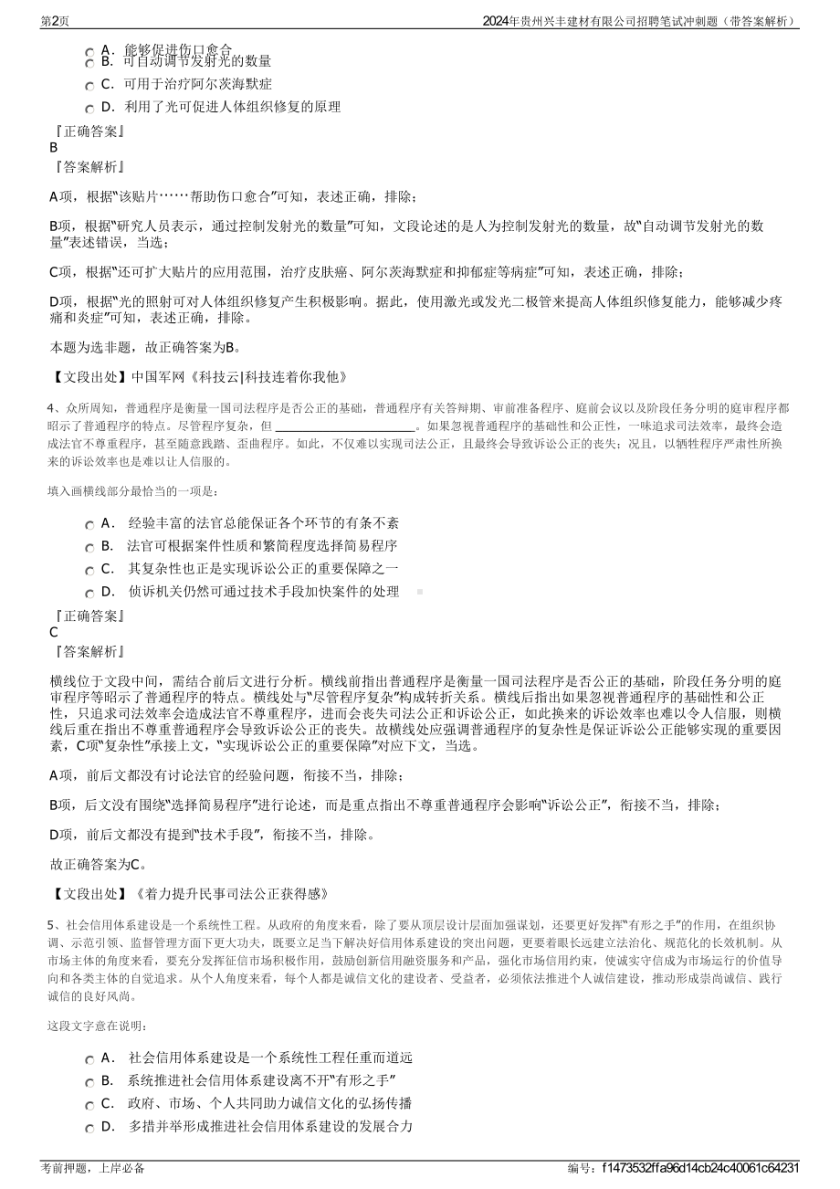 2024年贵州兴丰建材有限公司招聘笔试冲刺题（带答案解析）.pdf_第2页