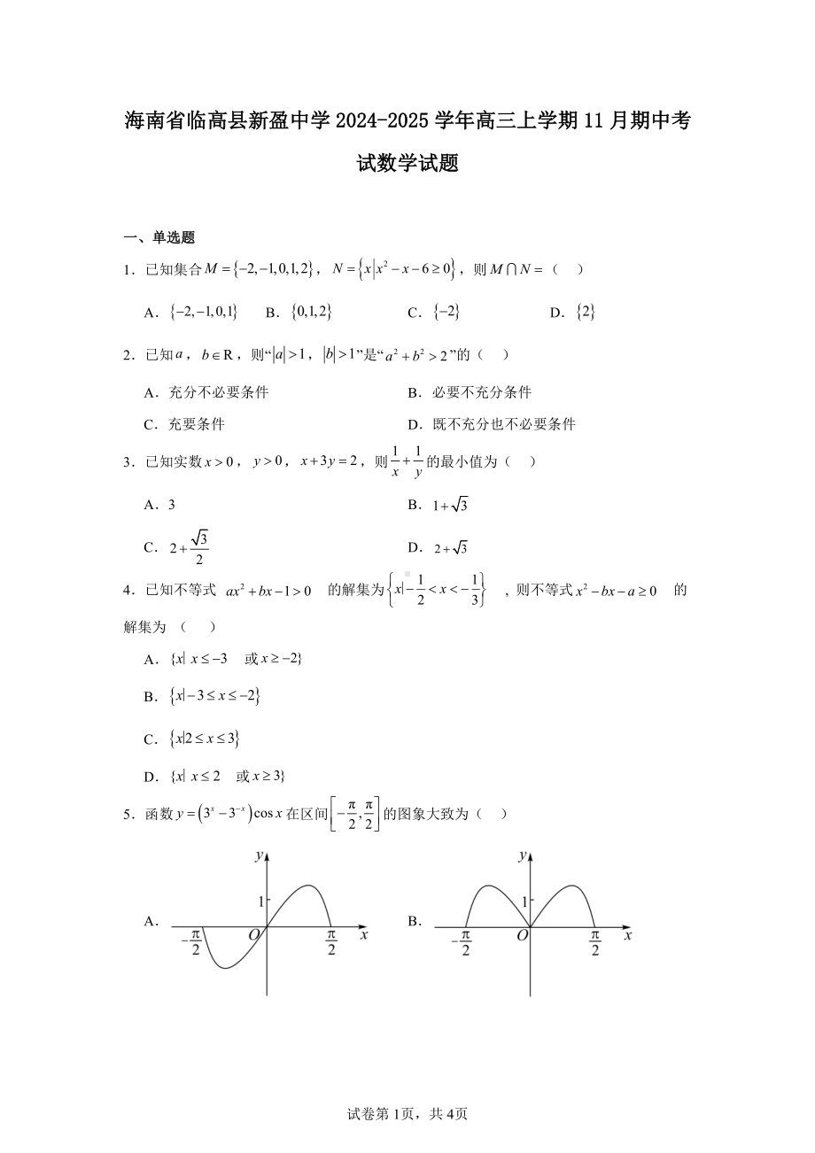 海南省临高县新盈中学2024-2025学年高三上学期11月期中考试数学试题.pdf_第1页