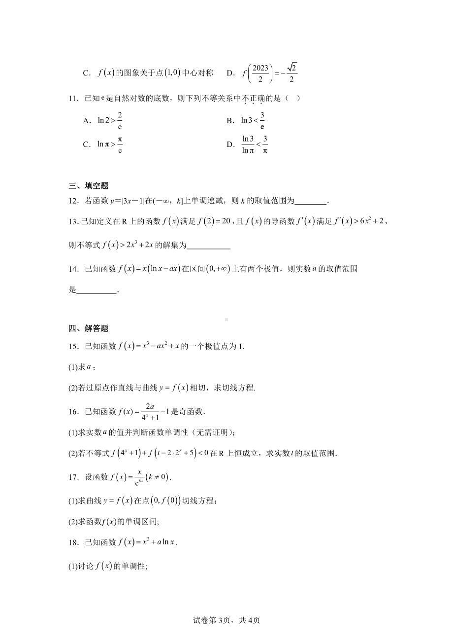 海南省临高县新盈中学2024-2025学年高三上学期11月期中考试数学试题.pdf_第3页