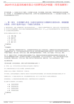 2024年河北蓝羽机械有限公司招聘笔试冲刺题（带答案解析）.pdf