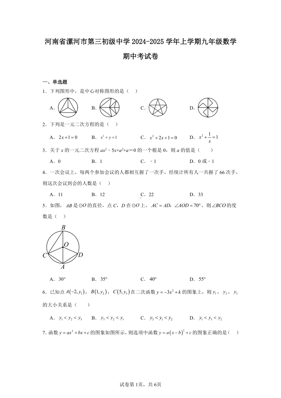 河南省漯河市第三初级中学2024-2025学年上学期九年级数学期中考试卷.pdf_第1页