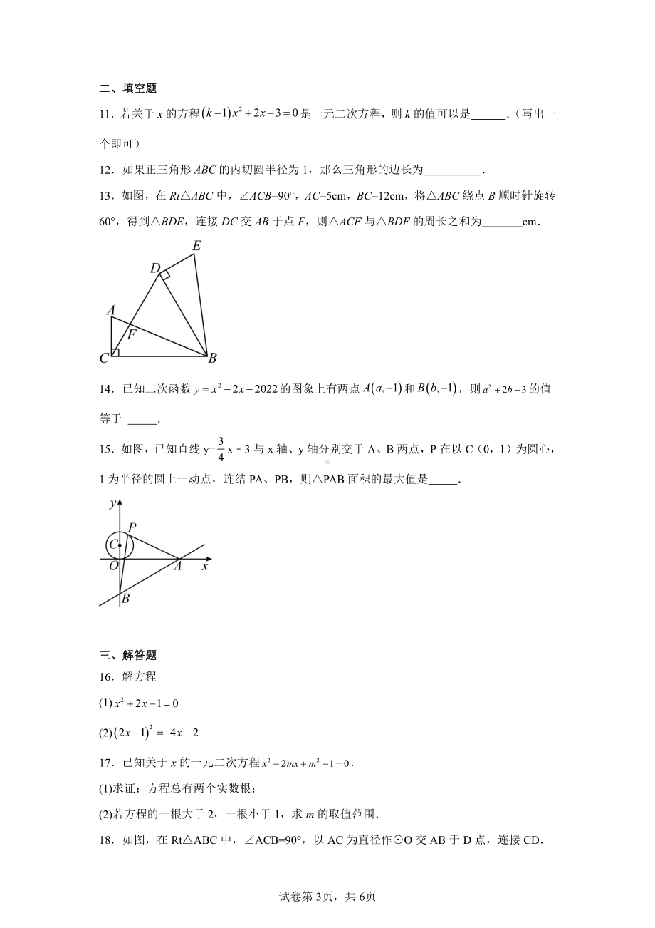 河南省漯河市第三初级中学2024-2025学年上学期九年级数学期中考试卷.pdf_第3页