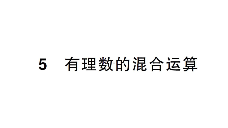 初中数学新北师大版七年级上册2.5 有理数的混合运算课堂作业课件2024秋.pptx_第1页