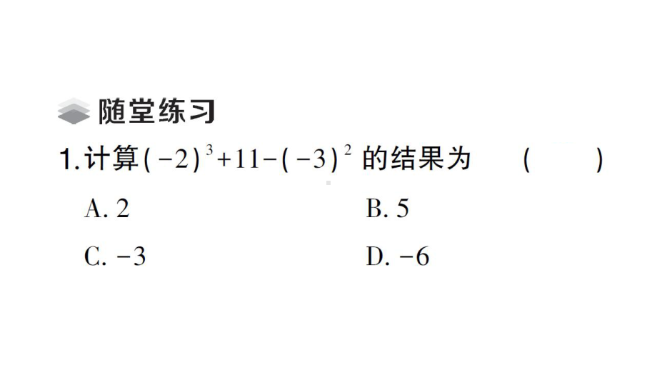 初中数学新北师大版七年级上册2.5 有理数的混合运算课堂作业课件2024秋.pptx_第3页