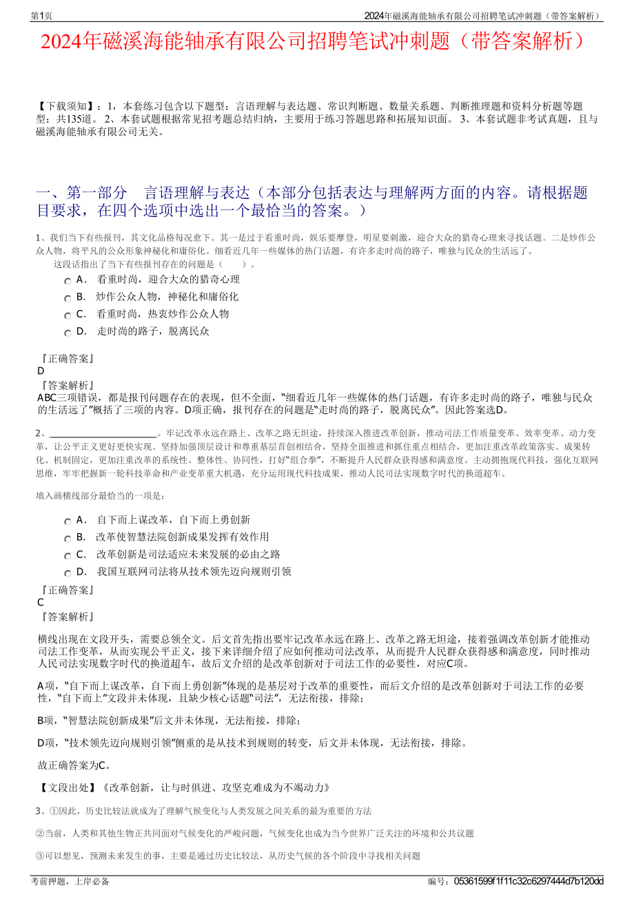 2024年磁溪海能轴承有限公司招聘笔试冲刺题（带答案解析）.pdf_第1页