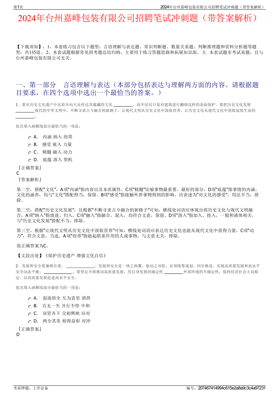 2024年台州嘉峰包装有限公司招聘笔试冲刺题（带答案解析）.pdf_第1页