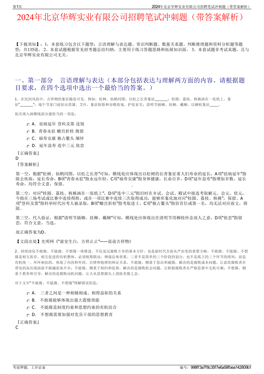 2024年北京华辉实业有限公司招聘笔试冲刺题（带答案解析）.pdf_第1页