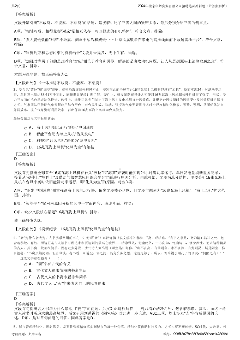 2024年北京华辉实业有限公司招聘笔试冲刺题（带答案解析）.pdf_第2页