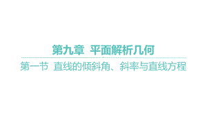 2025年高考数学一轮复习 第九章 -第一节 直线的倾斜角、斜率与直线方程（课件）.pptx