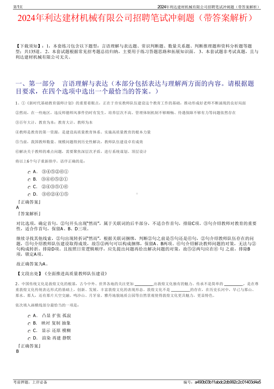 2024年利达建材机械有限公司招聘笔试冲刺题（带答案解析）.pdf_第1页