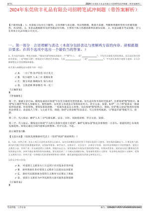 2024年东莞欣丰礼品有限公司招聘笔试冲刺题（带答案解析）.pdf