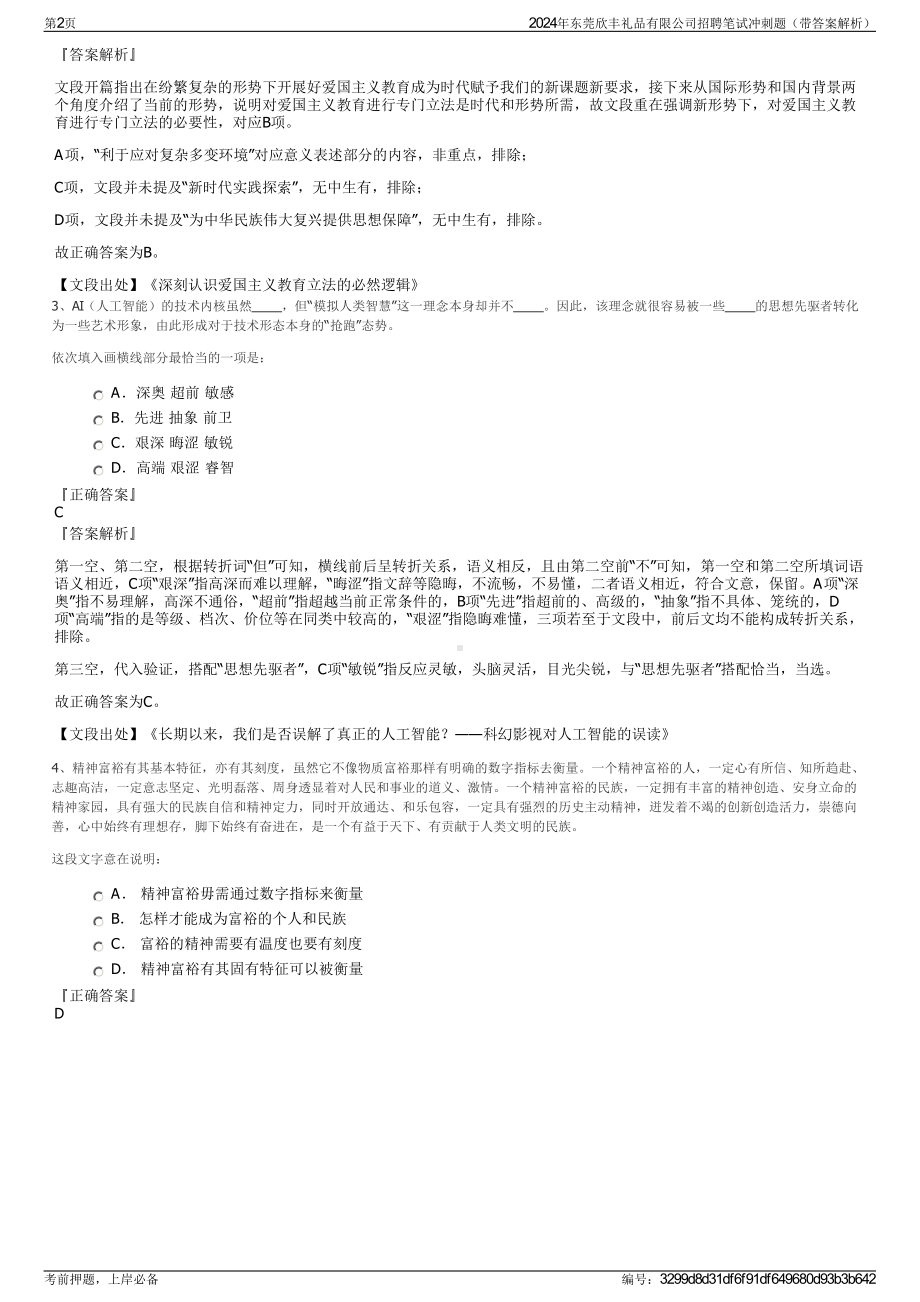 2024年东莞欣丰礼品有限公司招聘笔试冲刺题（带答案解析）.pdf_第2页